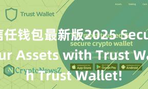 信任钱包最新版2025 Secure Your Assets with Trust Wallet!