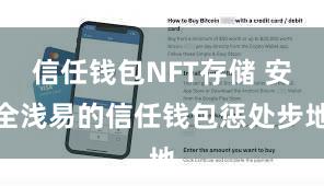 信任钱包NFT存储 安全浅易的信任钱包惩处步地