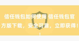 信任钱包如何使用 信任钱包官方版下载，安全可靠，立即获得！