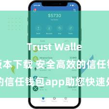 Trust Wallet2025版本下载 安全高效的信任钱包app助您快速处置金钱