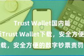 Trust Wallet国内能用吗 安卓版Trust Wallet下载，安全方便的数字钞票责罚用具!