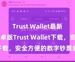 Trust Wallet最新版apk 安卓版Trust Wallet下载，安全方便的数字钞票处置器具!