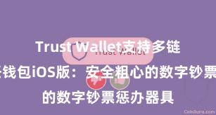 Trust Wallet支持多链下载 信任钱包iOS版：安全粗心的数字钞票惩办器具