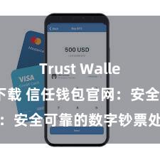 Trust Wallet手机钱包下载 信任钱包官网：安全可靠的数字钞票处置平台