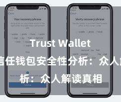 Trust Wallet最新版 信任钱包安全性分析：众人解读真相