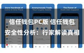 信任钱包PC版 信任钱包安全性分析：行家解读真相