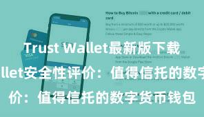 Trust Wallet最新版下载 Trust Wallet安全性评价：值得信托的数字货币钱包