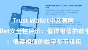 Trust Wallet中文官网 Trust Wallet安全性评价：值得相信的数字货币钱包