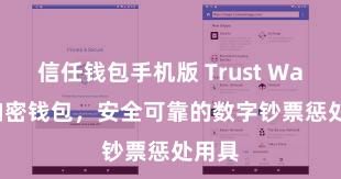 信任钱包手机版 Trust Wallet加密钱包，安全可靠的数字钞票惩处用具