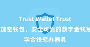 Trust Wallet Trust Wallet加密钱包，安全可靠的数字金钱惩办器具